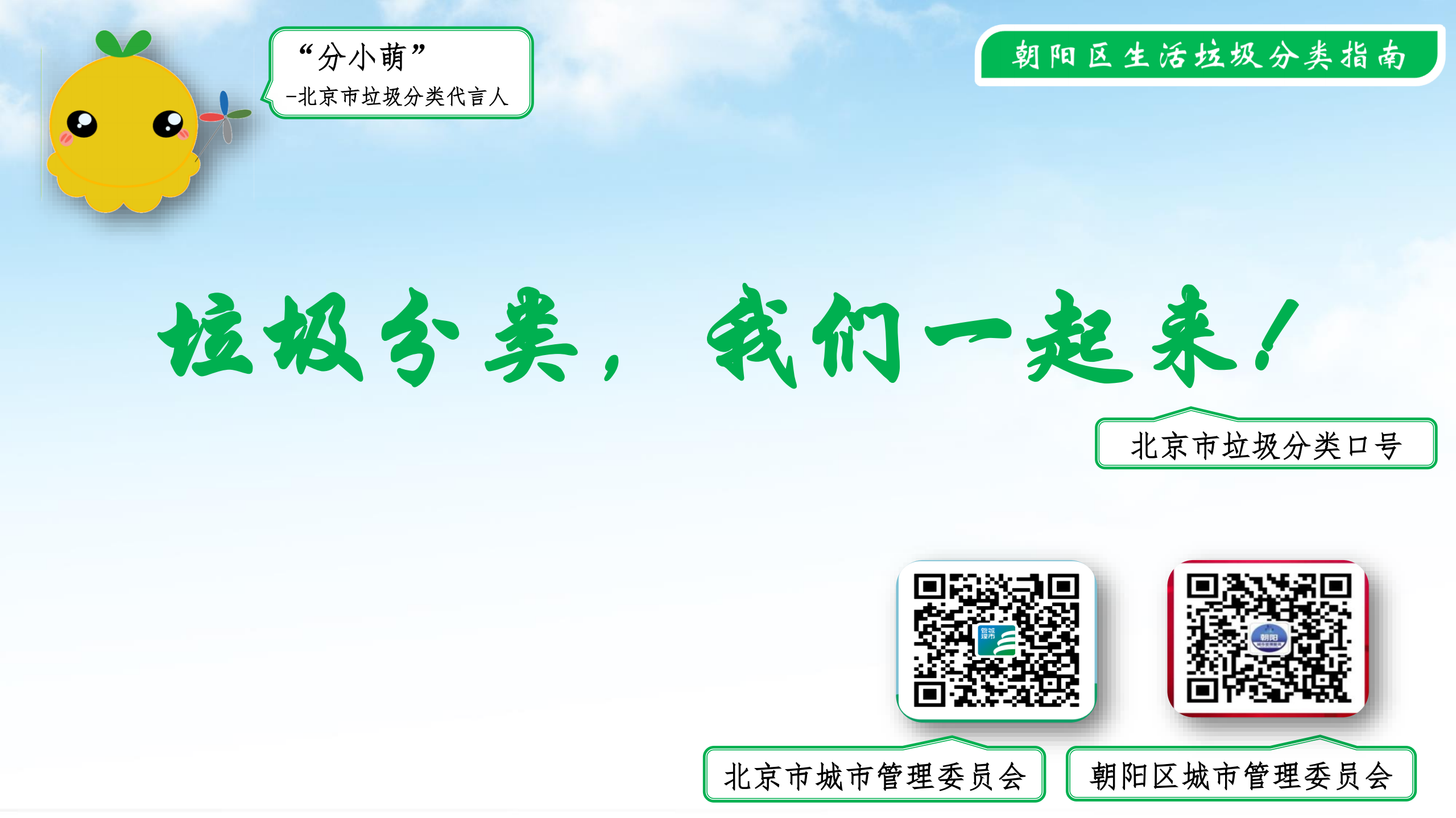 公共机构2020.4.6--朝阳区生活垃圾分类示范片区创建指南_01.png