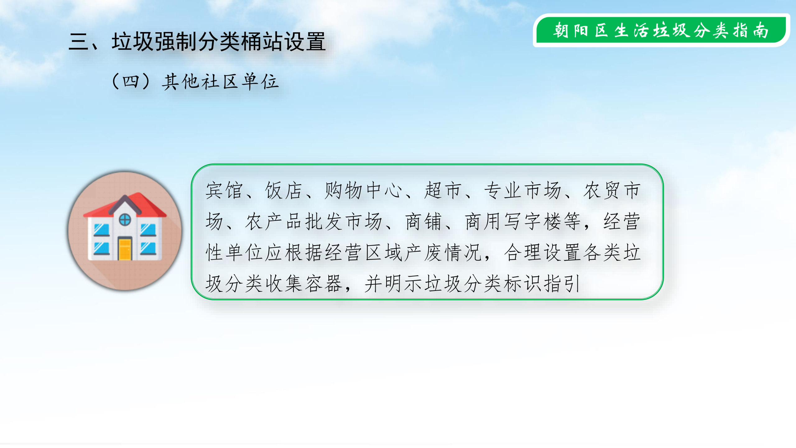 公共机构2020.4.6--朝阳区生活垃圾分类示范片区创建指南_17.png