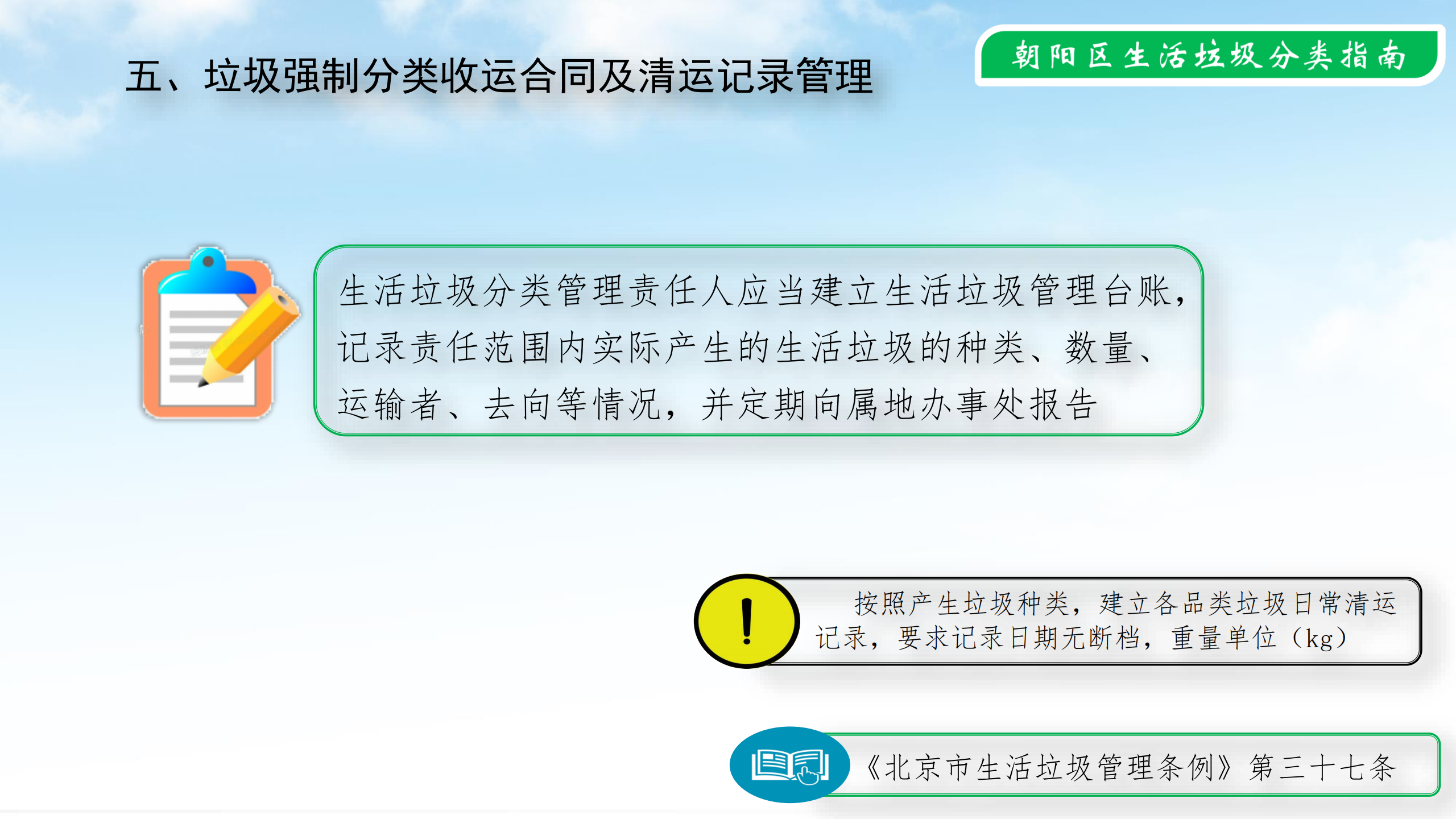 公共机构2020.4.6--朝阳区生活垃圾分类示范片区创建指南_24.png