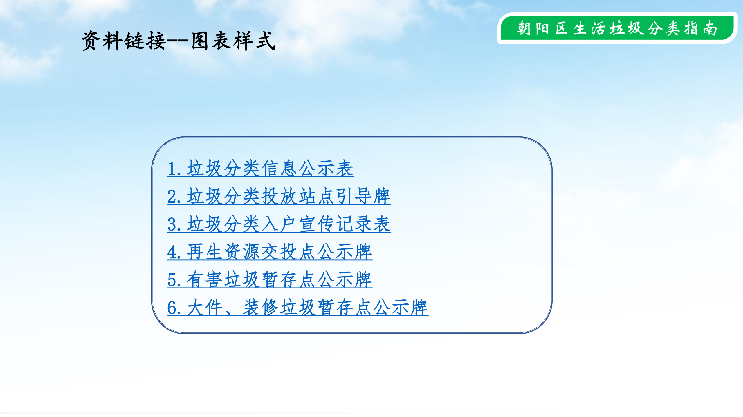 公共机构2020.4.6--朝阳区生活垃圾分类示范片区创建指南_26.png