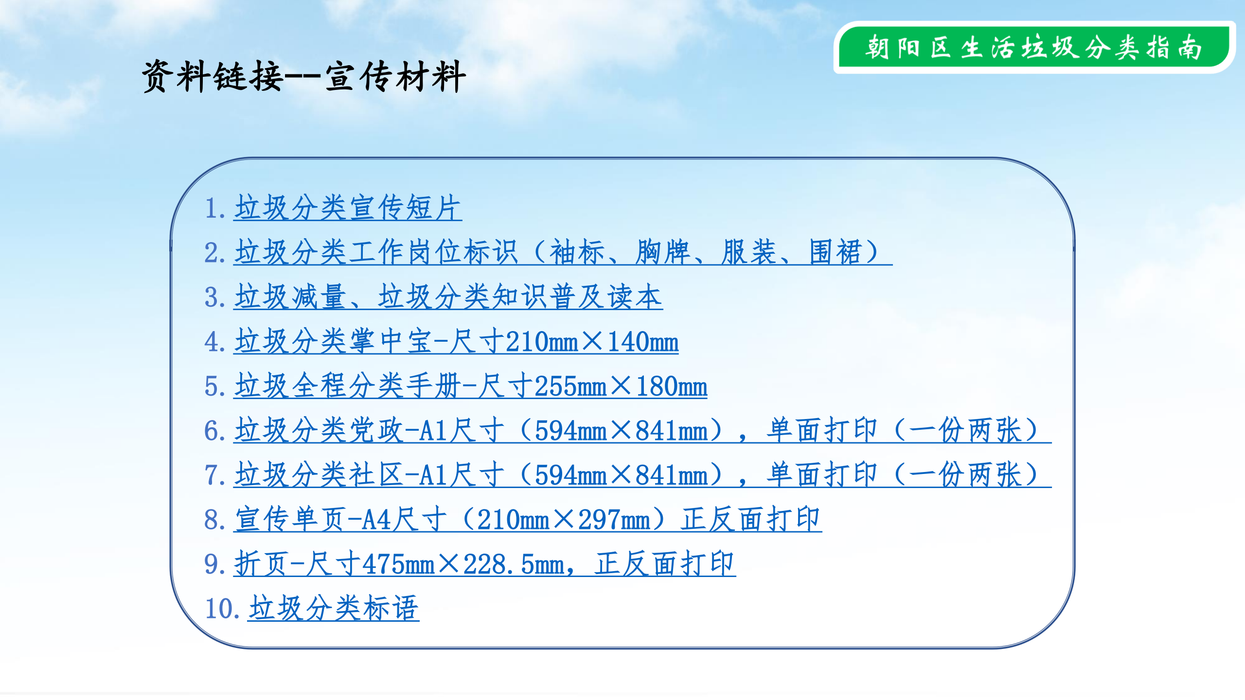 公共机构2020.4.6--朝阳区生活垃圾分类示范片区创建指南_27.png